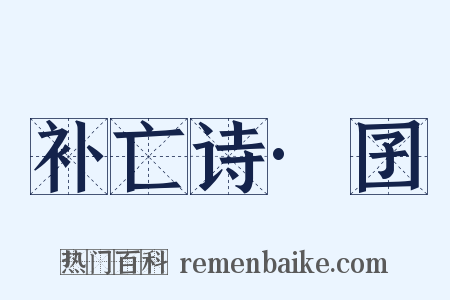 补亡诗·囝是什么意思的图片